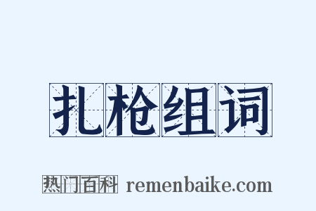 扎枪组词是什么意思的图片